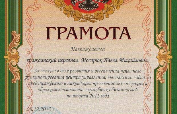 Грамота за заслуги в деле развития и обеспечения успешного функционирования центра управления