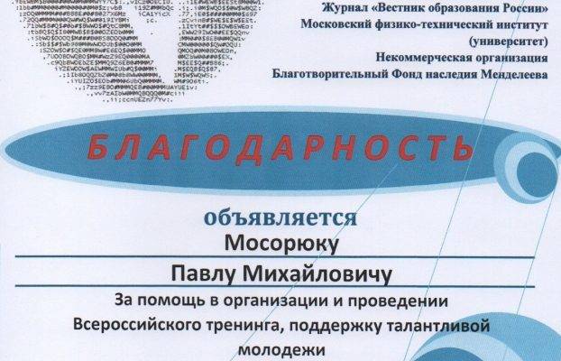 Благодарность за помощь в организации и проведении Всероссийского тренинга, поддержку талантливой молодежи