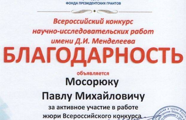 Благодарность за активное участие в работе жюри всероссийского конкурса
