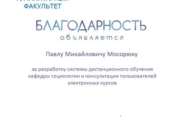 Благодарность за разработку системы дистанционного обучения