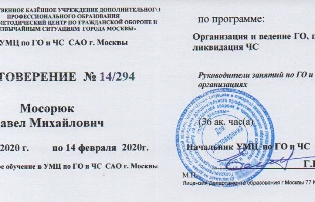 Руководитель занятий по ГО и защите от ЧС в организациях