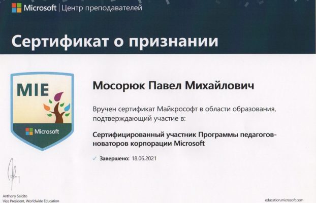 Сертифицированный участник Программы педагогов-новаторов корпорации Microsoft
